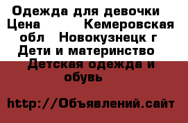 Одежда для девочки › Цена ­ 500 - Кемеровская обл., Новокузнецк г. Дети и материнство » Детская одежда и обувь   